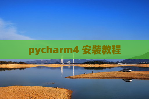 pycharm4 安装教程 pycharm4 安装教程